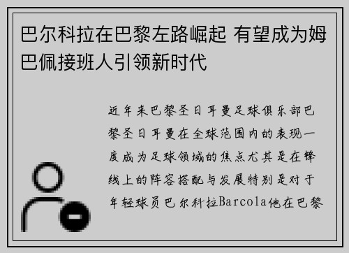 巴尔科拉在巴黎左路崛起 有望成为姆巴佩接班人引领新时代