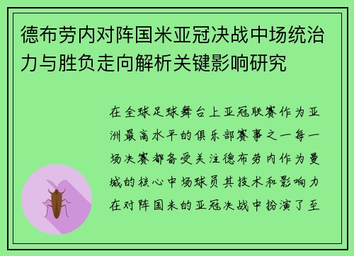 德布劳内对阵国米亚冠决战中场统治力与胜负走向解析关键影响研究