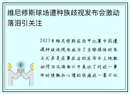 维尼修斯球场遭种族歧视发布会激动落泪引关注