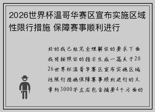 2026世界杯温哥华赛区宣布实施区域性限行措施 保障赛事顺利进行