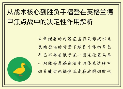 从战术核心到胜负手福登在英格兰德甲焦点战中的决定性作用解析