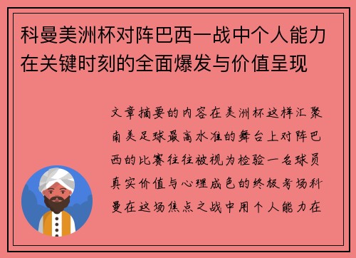 科曼美洲杯对阵巴西一战中个人能力在关键时刻的全面爆发与价值呈现