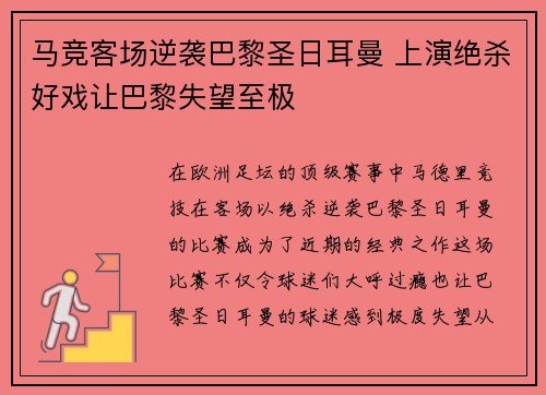 马竞客场逆袭巴黎圣日耳曼 上演绝杀好戏让巴黎失望至极