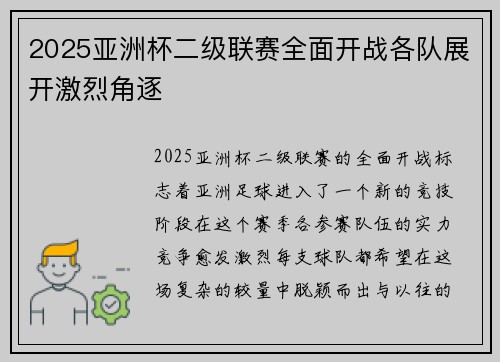 2025亚洲杯二级联赛全面开战各队展开激烈角逐