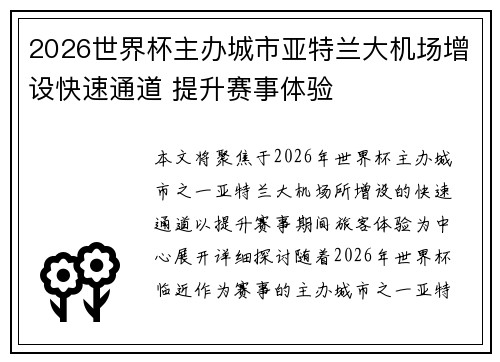 2026世界杯主办城市亚特兰大机场增设快速通道 提升赛事体验