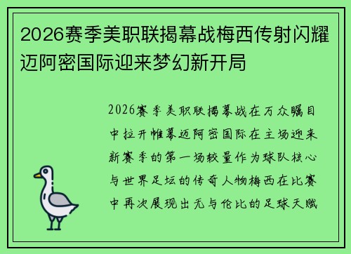 2026赛季美职联揭幕战梅西传射闪耀迈阿密国际迎来梦幻新开局