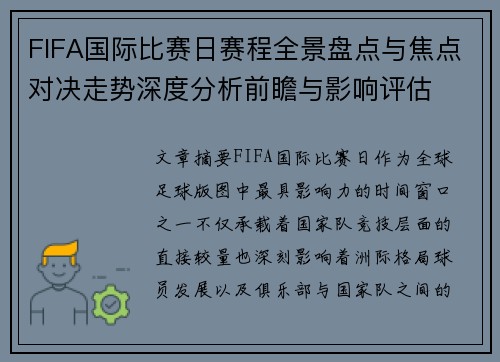 FIFA国际比赛日赛程全景盘点与焦点对决走势深度分析前瞻与影响评估