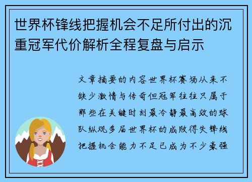 世界杯锋线把握机会不足所付出的沉重冠军代价解析全程复盘与启示