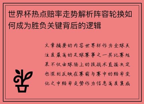 世界杯热点赔率走势解析阵容轮换如何成为胜负关键背后的逻辑