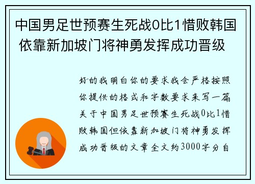 中国男足世预赛生死战0比1惜败韩国 依靠新加坡门将神勇发挥成功晋级