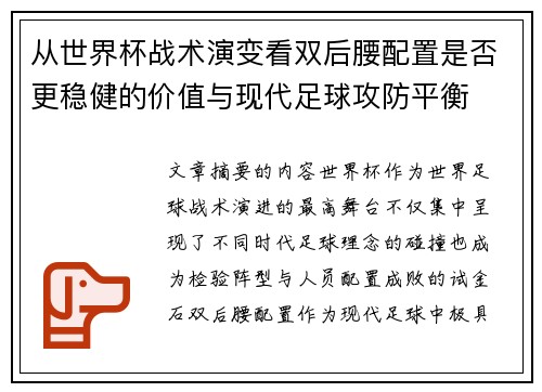 从世界杯战术演变看双后腰配置是否更稳健的价值与现代足球攻防平衡