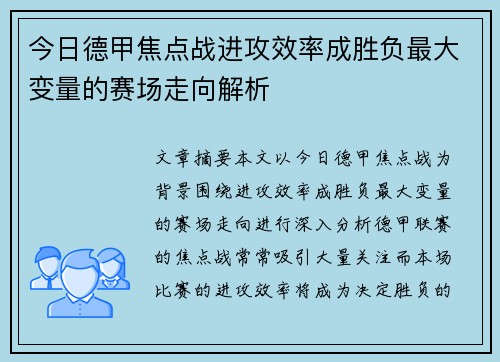 今日德甲焦点战进攻效率成胜负最大变量的赛场走向解析
