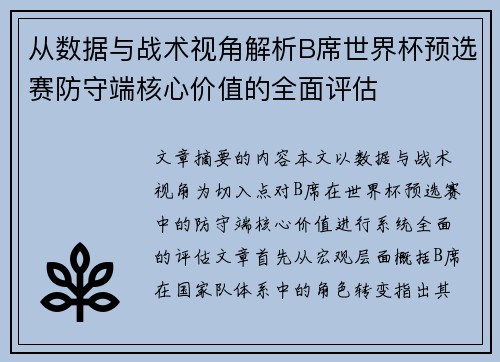 从数据与战术视角解析B席世界杯预选赛防守端核心价值的全面评估