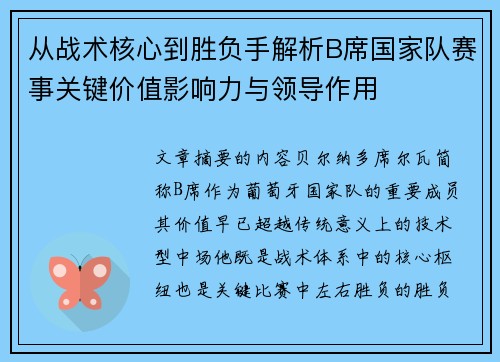 从战术核心到胜负手解析B席国家队赛事关键价值影响力与领导作用