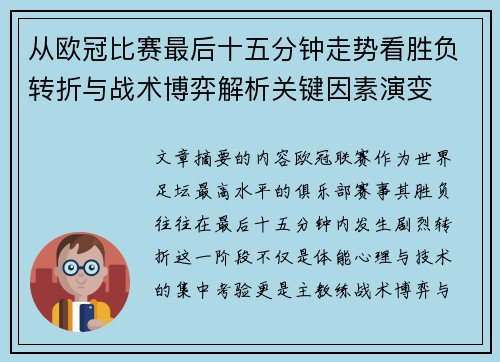 从欧冠比赛最后十五分钟走势看胜负转折与战术博弈解析关键因素演变