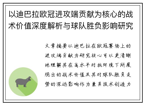 以迪巴拉欧冠进攻端贡献为核心的战术价值深度解析与球队胜负影响研究