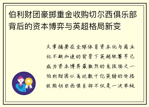 伯利财团豪掷重金收购切尔西俱乐部背后的资本博弈与英超格局新变