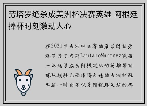 劳塔罗绝杀成美洲杯决赛英雄 阿根廷捧杯时刻激动人心