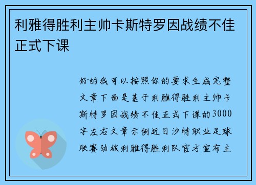利雅得胜利主帅卡斯特罗因战绩不佳正式下课