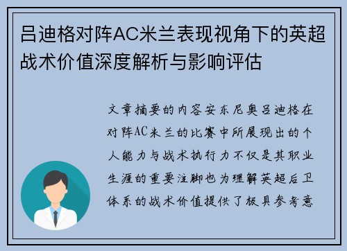 吕迪格对阵AC米兰表现视角下的英超战术价值深度解析与影响评估