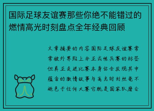 国际足球友谊赛那些你绝不能错过的燃情高光时刻盘点全年经典回顾