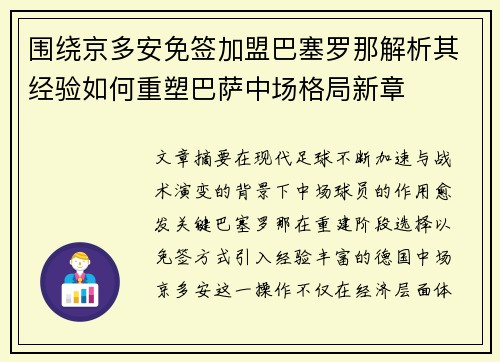 围绕京多安免签加盟巴塞罗那解析其经验如何重塑巴萨中场格局新章