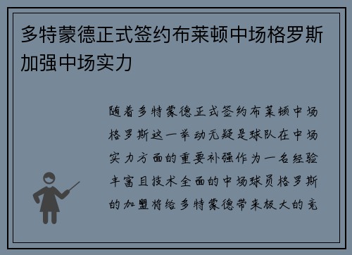 多特蒙德正式签约布莱顿中场格罗斯加强中场实力