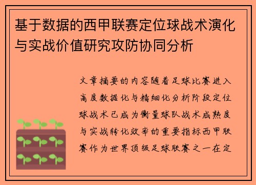 基于数据的西甲联赛定位球战术演化与实战价值研究攻防协同分析