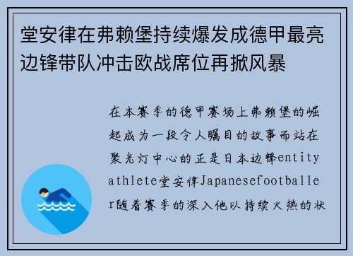 堂安律在弗赖堡持续爆发成德甲最亮边锋带队冲击欧战席位再掀风暴