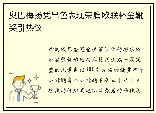 奥巴梅扬凭出色表现荣膺欧联杯金靴奖引热议