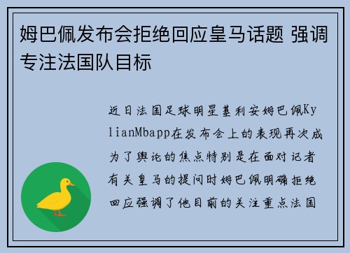 姆巴佩发布会拒绝回应皇马话题 强调专注法国队目标