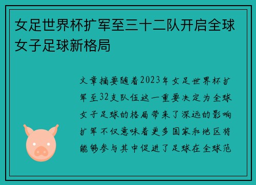 女足世界杯扩军至三十二队开启全球女子足球新格局