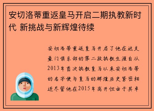 安切洛蒂重返皇马开启二期执教新时代 新挑战与新辉煌待续