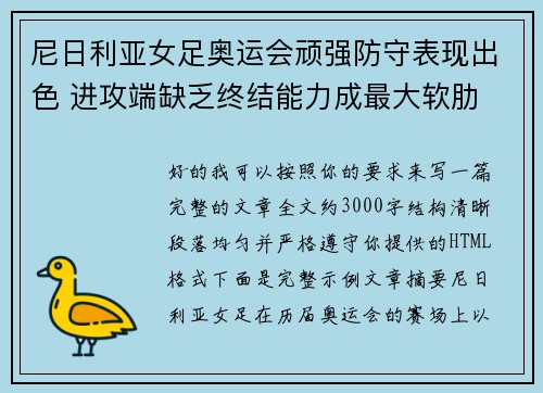 尼日利亚女足奥运会顽强防守表现出色 进攻端缺乏终结能力成最大软肋