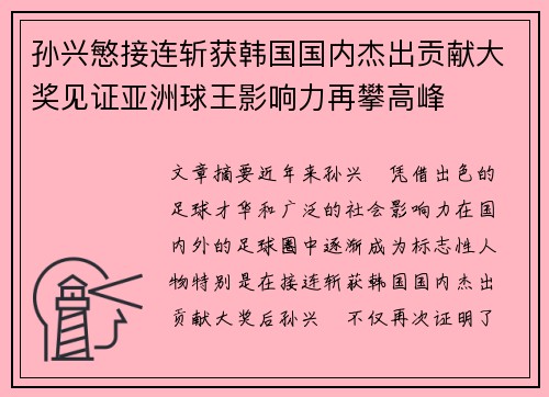 孙兴慜接连斩获韩国国内杰出贡献大奖见证亚洲球王影响力再攀高峰