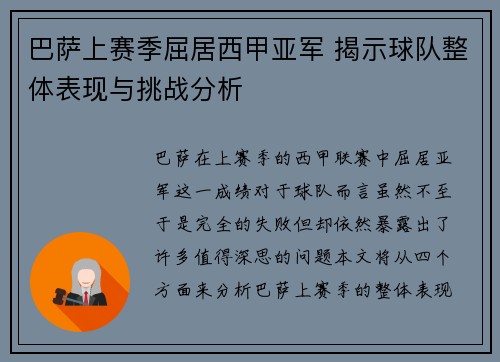 巴萨上赛季屈居西甲亚军 揭示球队整体表现与挑战分析