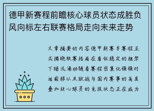 德甲新赛程前瞻核心球员状态成胜负风向标左右联赛格局走向未来走势