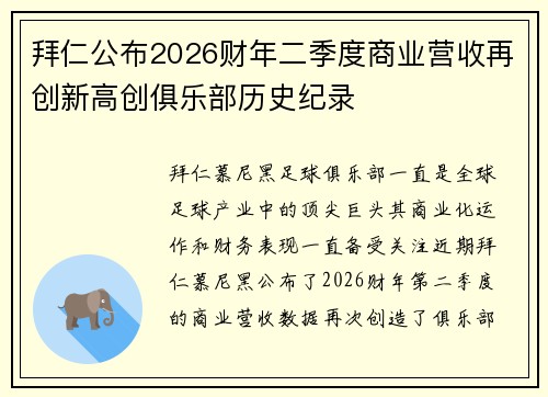拜仁公布2026财年二季度商业营收再创新高创俱乐部历史纪录