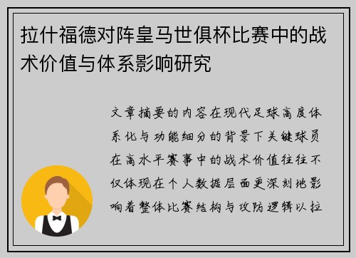 拉什福德对阵皇马世俱杯比赛中的战术价值与体系影响研究