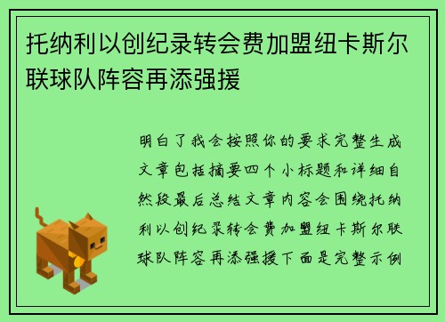 托纳利以创纪录转会费加盟纽卡斯尔联球队阵容再添强援