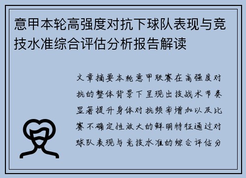 意甲本轮高强度对抗下球队表现与竞技水准综合评估分析报告解读