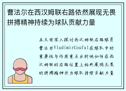曹法尔在西汉姆联右路依然展现无畏拼搏精神持续为球队贡献力量