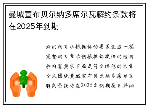 曼城宣布贝尔纳多席尔瓦解约条款将在2025年到期
