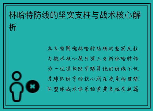 林哈特防线的坚实支柱与战术核心解析