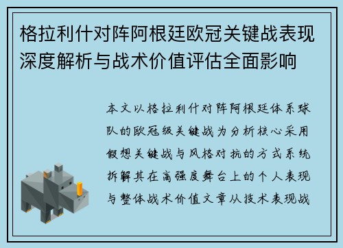 格拉利什对阵阿根廷欧冠关键战表现深度解析与战术价值评估全面影响