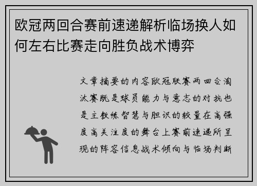 欧冠两回合赛前速递解析临场换人如何左右比赛走向胜负战术博弈