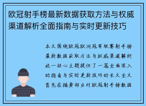 欧冠射手榜最新数据获取方法与权威渠道解析全面指南与实时更新技巧