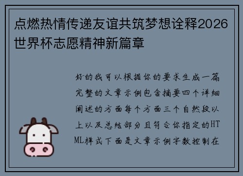 点燃热情传递友谊共筑梦想诠释2026世界杯志愿精神新篇章
