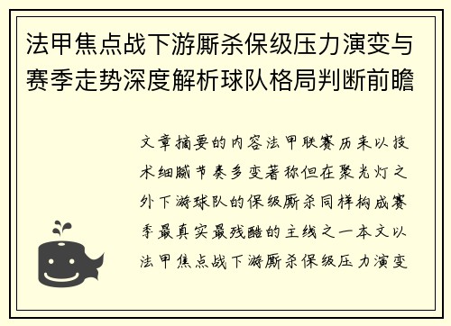 法甲焦点战下游厮杀保级压力演变与赛季走势深度解析球队格局判断前瞻