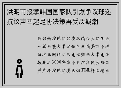 洪明甫接掌韩国国家队引爆争议球迷抗议声四起足协决策再受质疑潮